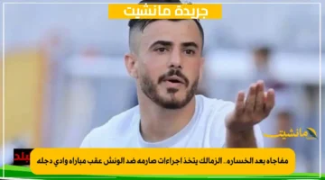 مفاجأة بعد الخسارة.. الزمالك يتخذ إجراءات صارمة ضد الونش عقب مباراة وادي دجلة 1